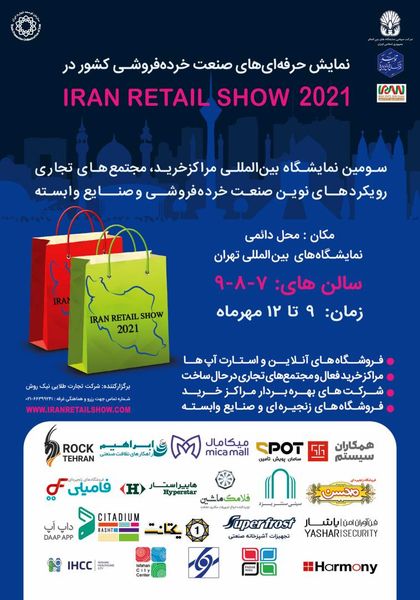 سومین نمایشگاه تخصصی مراکزخرید، مجتمعهای تجاری، رویکردهای نوین صنعت خردهفروشی و صنایع وابسته (Iran Retail Show2021)