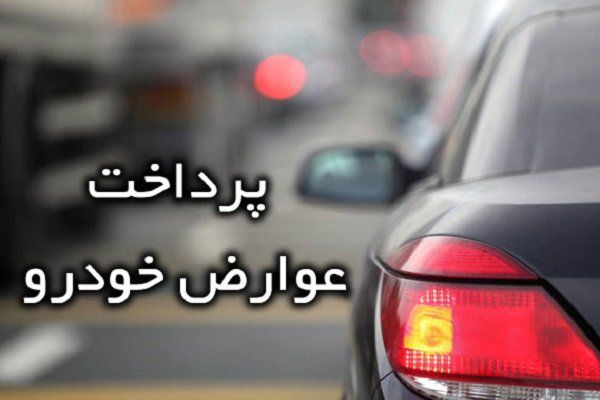 اخذ عوارض الکترونیکی تا نیمه دوم سال