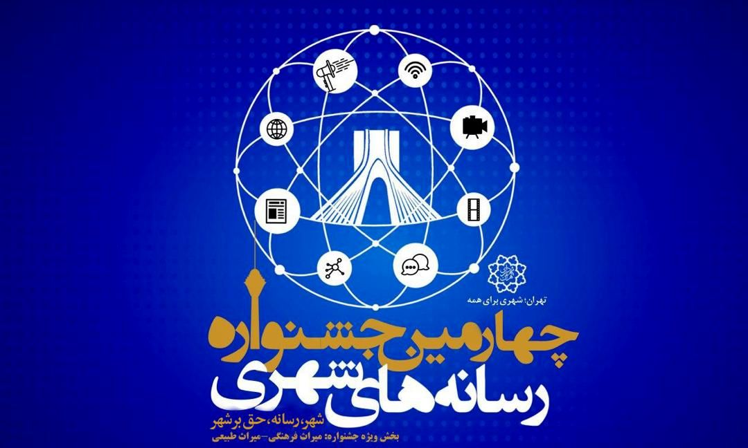 فراخوان چهارمین دوره جشنواره رسانه‌های شهری منتشر شد

