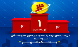 دریافت سطح درجه یک حمایت از حقوق مصرف کننده 