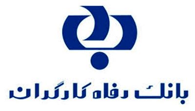 5941 میلیارد ریال تسهیلات قرض الحسنه ازدواج بانک رفاه کارگران در مردادماه
