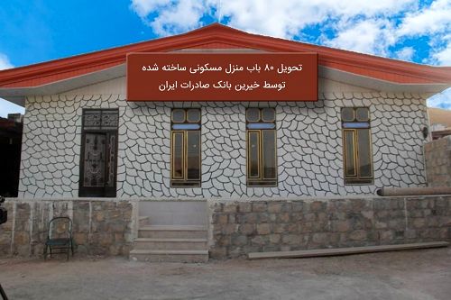 تحویل ٨٠ باب منزل ساخته شده توسط خیرین بانک صادرات