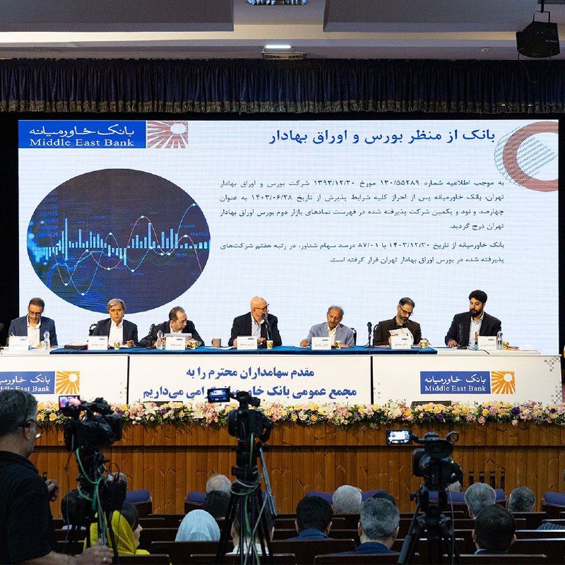 سهامداران بانک خاورمیانه خشنود از مصوبه‌های مجمع عمومی