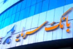 اطلاعیه بانک سرمایه در خصوص راهکارهای جایگزین پیامک جهت دریافت رمز یکبار مصرف