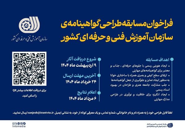 فراخوان مسابقه طراحی گواهینامهی سازمان آموزش فنیوحرفهای