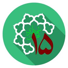 هشتمین ایستگاه آتش نشانی منطقه 15 ساخته می شود