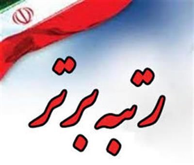 کسب رتبه برتر برق قم در اجرای برنامه‌های امور زنان و خانواده

