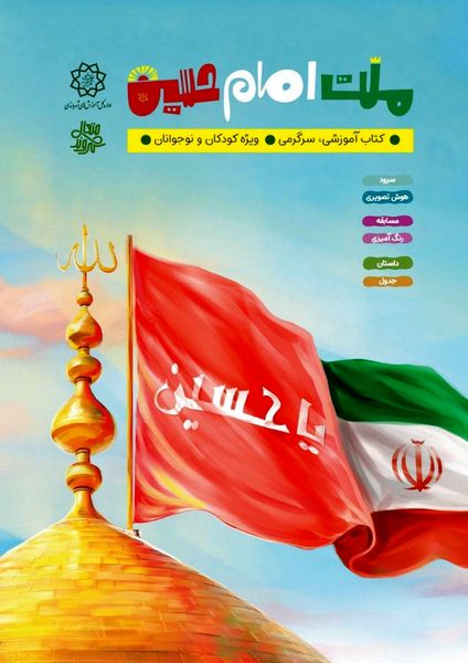 ویژهنامه «ملت امام حسین(ع)»؛ پیوند عاشورا با تربیت نسل آینده