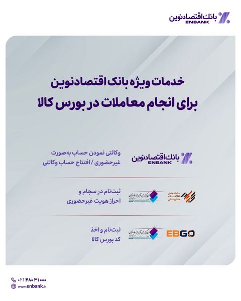 خدمات ویژه بانک اقتصادنوین برای انجام معاملات در بورس کالا

