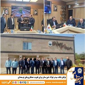 توافق بانک سپه و فولاد خوزستان برای تقویت همکاری‌های توسعه‌ای

