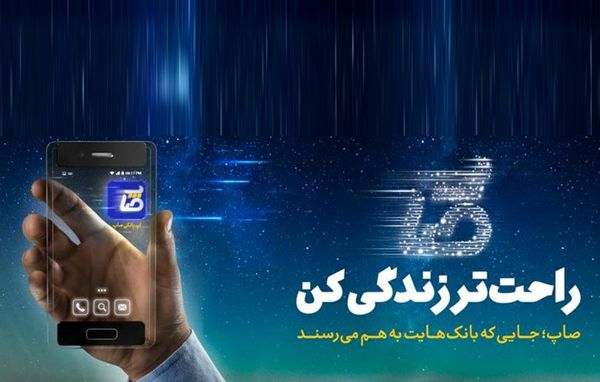 اهدای جایزه ٤٠ سکه‌ای قرعه‌کشی اپلیکیشن «صاپ»