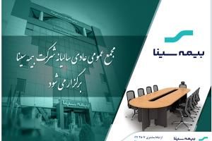 بیمه سینا ۲۵ تیرماه به مجمع می‌رود

