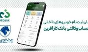 خرید محصولات ایران خودرو با حساب وکالتی بانک کارآفرین

