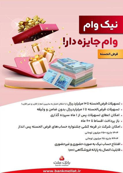 با نیک وام بانک ملت هم وام بگیرید، هم در قرعه کشی میلیاردها ریال جایزه نقدی شرکت کنید

