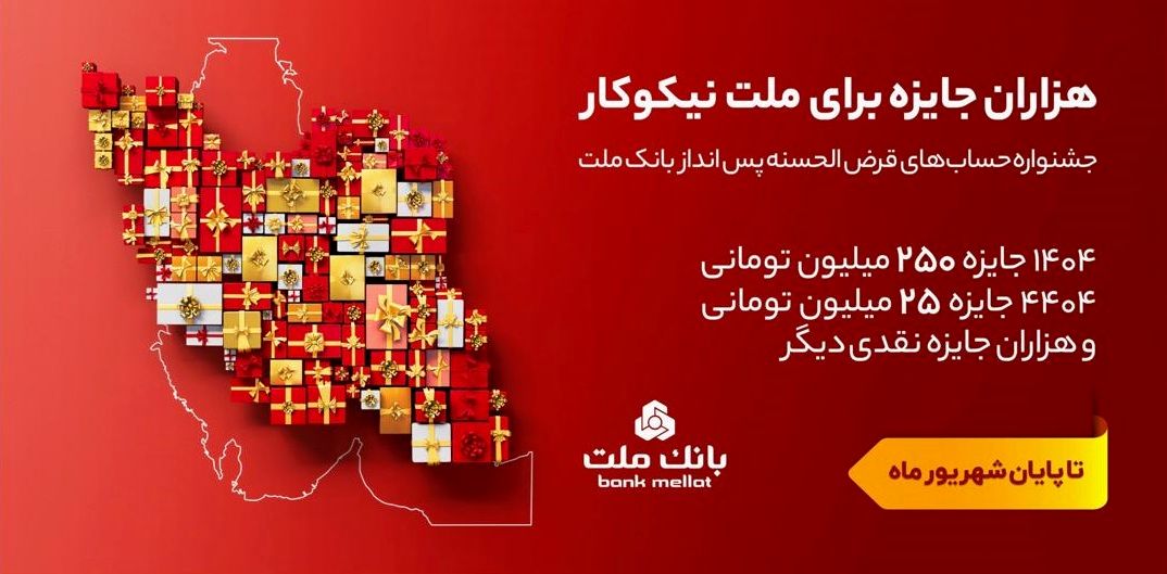 تمدید مهلت جشنواره حساب های قرض الحسنه پس انداز بانک ملت تا پایان شهریور

