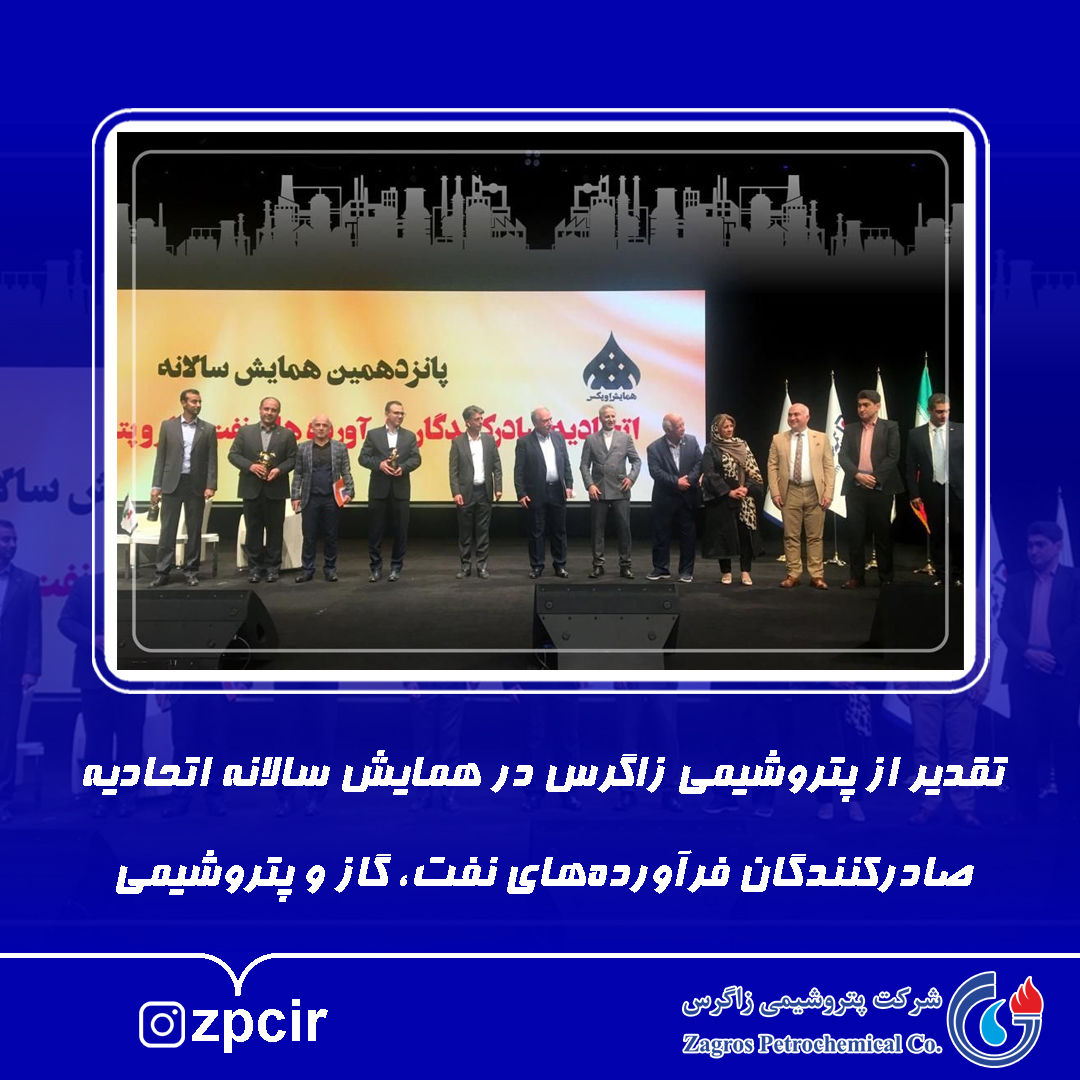 تقدیر از پتروشیمی زاگرس در همایش سالانه اتحادیه صادرکنندگان فرآورده‌های نفت، گاز و پتروشیمی