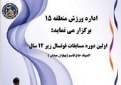 نایب قهرمانی فوتسالیست های کوچک باب الرضای تهران در المپیاد ورزشی «پهلوان میدان»

