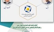 انتصاب علیرضا معرفت به عنوان رییس و حجت‌الاسلام والمسلمین سید امین جوادی به سمت نایب‌رییس
