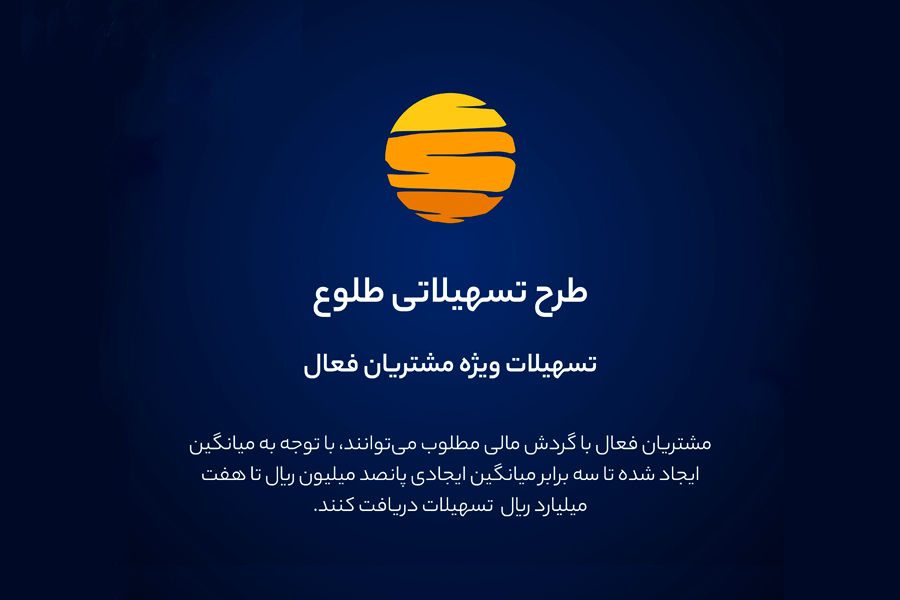 ارائه تسهیلات طرح طلوع ویژه مشتریان فعال بانک ایران زمین

