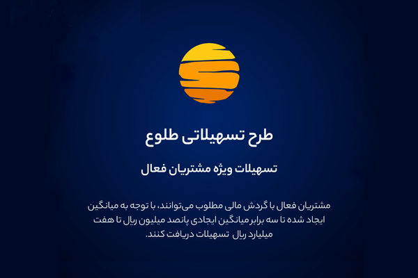 ارائه تسهیلات طرح طلوع ویژه مشتریان فعال بانک ایران زمین

