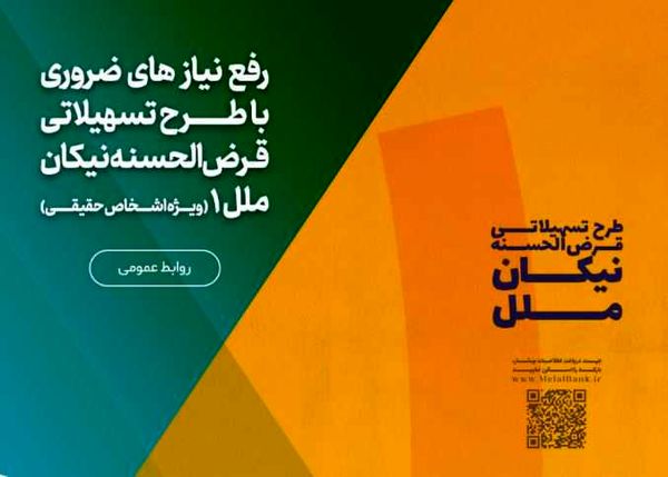 رفع نیاز های ضروری با طرح تسهیلاتی قرضالحسنه نیکان ملل ۱