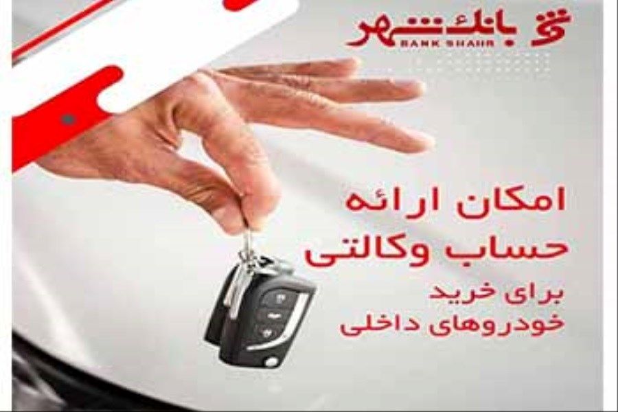 بانک شهر آماده وکالتی کردن حساب ها برای خرید خودروهای داخلی