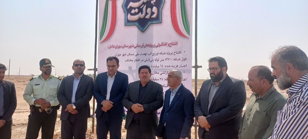 آیین افتتاح و کلنگ‌زنی سه پروژه آبرسانی در شهرستان مهران با اعتباری بالغ بر ۱۱۳ میلیارد ریال برگزار شد

