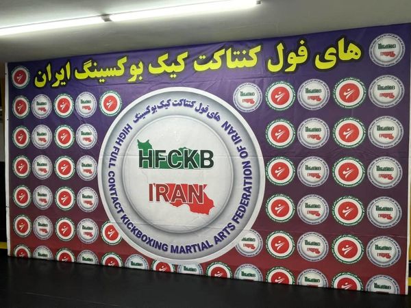 برگزاری نشست هم اندیشی سبک (های فول کنتاکت کیک بوکسینگ)
