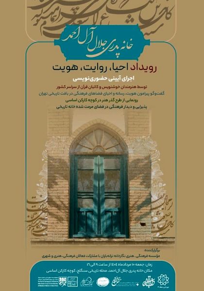 خانه پدری جلالآلاحمد میزبان رویداد «احیا، روایت، هویت»