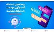 بیمه تعاون با سامانه گفت‌وگوی هوشمند، پاسخگوی شماست

