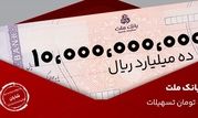 معرفی طرح شایان بانک ملت / تسهیلات یک میلیارد تومانی با شرایط و نرخ های جدید


