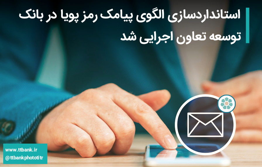 استانداردسازی الگوی پیامک رمز پویا در بانک توسعه تعاون اجرایی شد