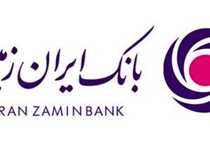 واکسینه شدن مشتریان بانک ایران زمین در مقابل آسیب‌های ناشی از کرونا