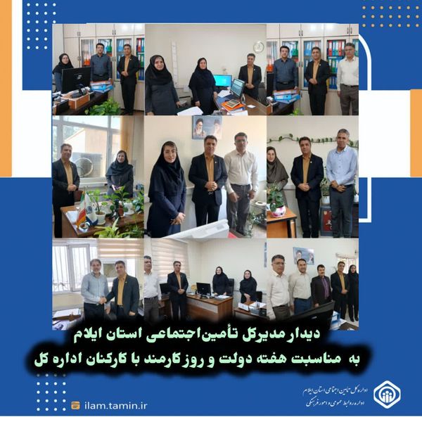 دیدار مدیرکل تأمین‌اجتماعی استان ایلام با همکاران اداره کل 