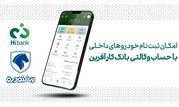 خرید محصولات ایران خودرو با حساب وکالتی بانک کارآفرین


