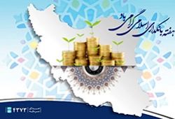پیام تبریک مدیر عامل بانک سرمایه به مناسبت هفته بانکداری اسلامی

