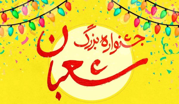 اجرای برنامه های فرهنگی و هنری منطقه 13 در جشنواره بزرگ شعبان