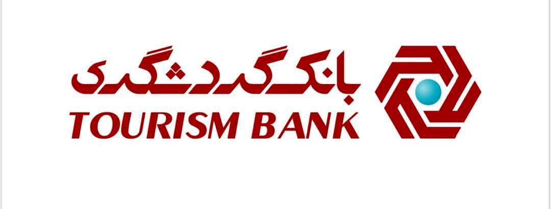 بانک گردشگری 10 هزار میلیارد ریال تسهیلات به صاحبان مشاغل آسیب دیده از کرونا می پردازد

