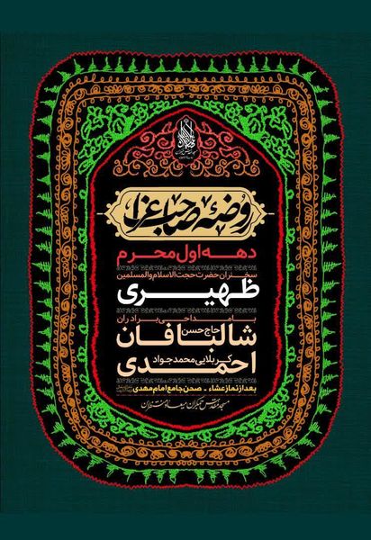 مراسم مسجد مقدس جمکران در دهه اول محرم