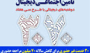 آغاز طرح 3070 در سازمان تامین اجتماعی


