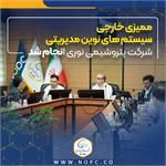 ممیزی خارجی سیستم های نوین مدیریتی شرکت پتروشیمی نوری انجام شد

