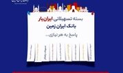 آغاز ارائه بسته تسهیلاتی “ایران یار” توسط بانک ایران زمین

