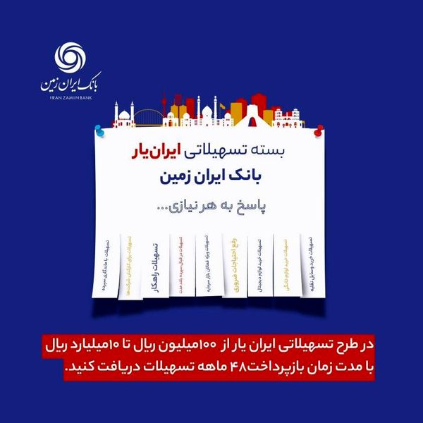 آغاز ارائه بسته تسهیلاتی “ایران یار” توسط بانک ایران زمین