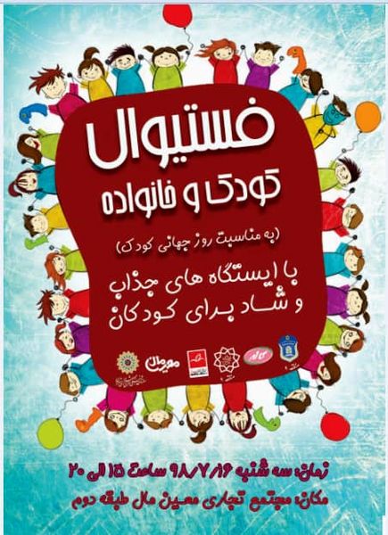 برگزاری فستیوال کودک در منطقه9