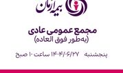 مجمع عمومی عادی  بیمه آرمان به‌طور فوق‌العاده 27 شهریور 1404

