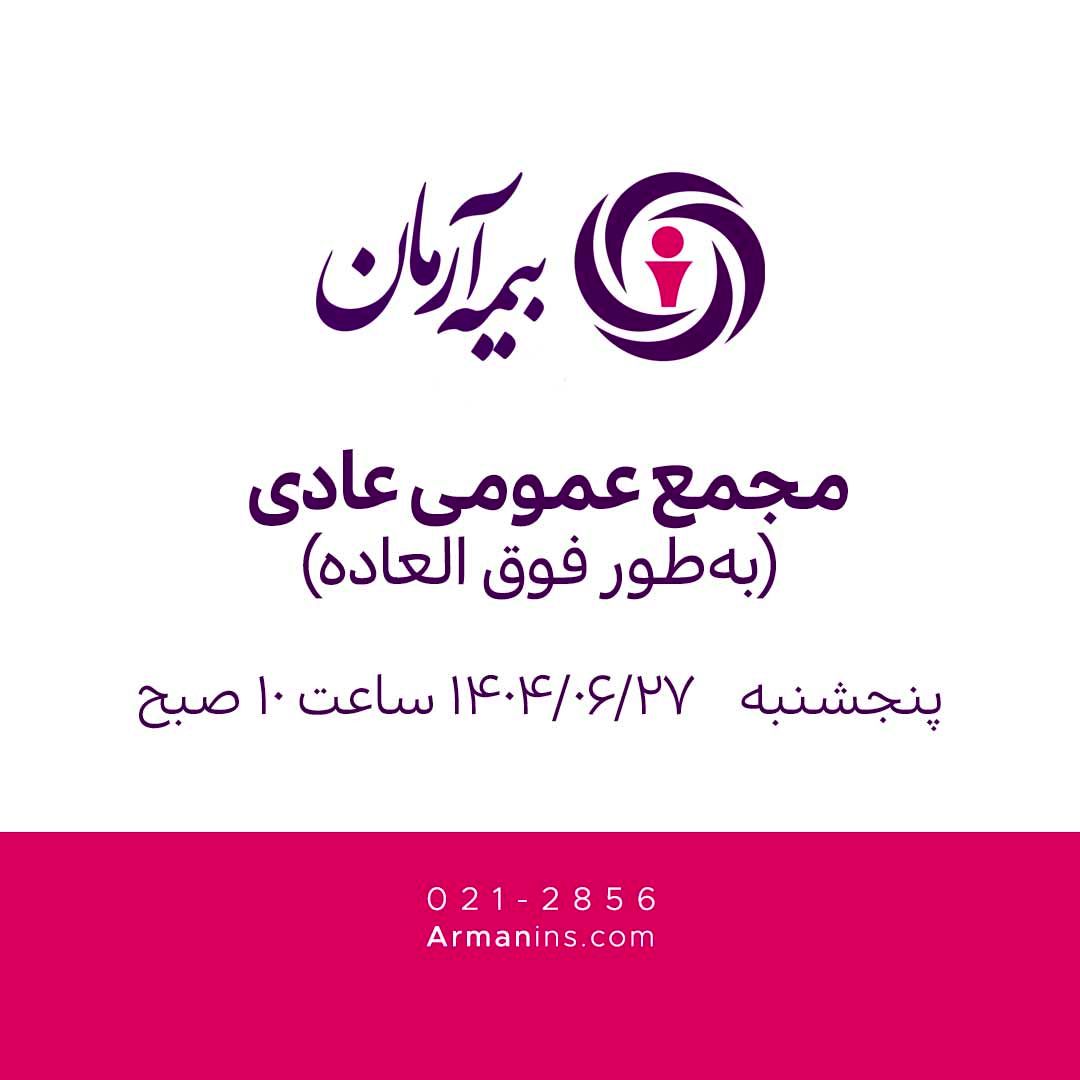 مجمع عمومی عادی  بیمه آرمان به‌طور فوق‌العاده 27 شهریور 1404

