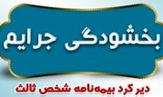 بخشودگی جرایم دیرکرد بیمه نامه های شخص ثالث بیمه ایران

