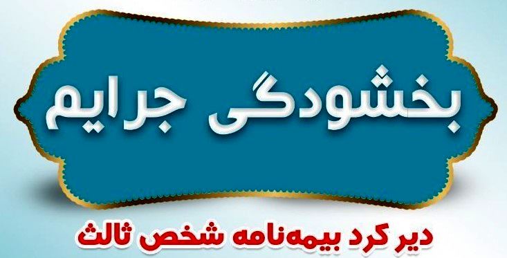 بخشودگی جرایم دیرکرد بیمه نامه های شخص ثالث بیمه ایران

