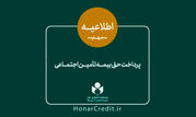 حق بیمه و سرانه درمان فروردین‌ماه به حساب هنرمندان واریز شد

