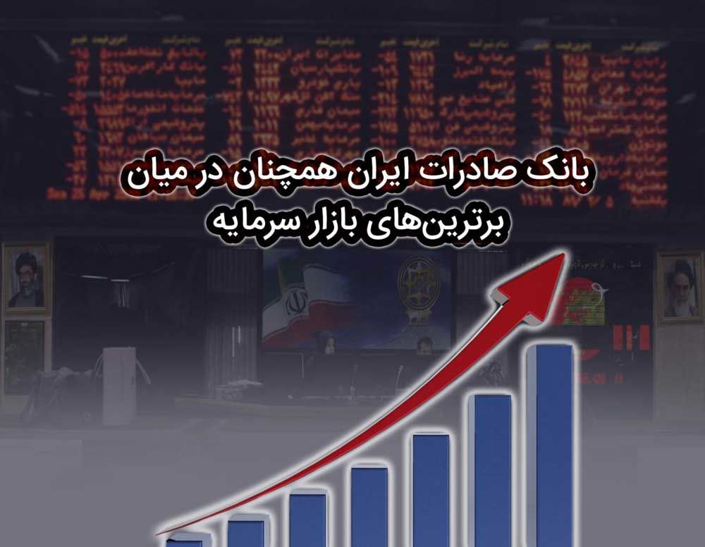 بانک صادرات ایران همچنان در میان برترین‌های بازار سرمایه
